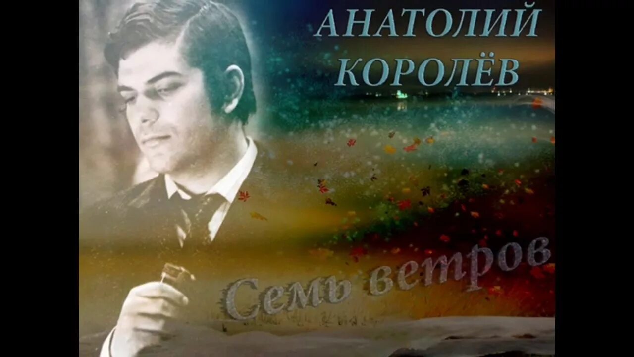 Королев ветров