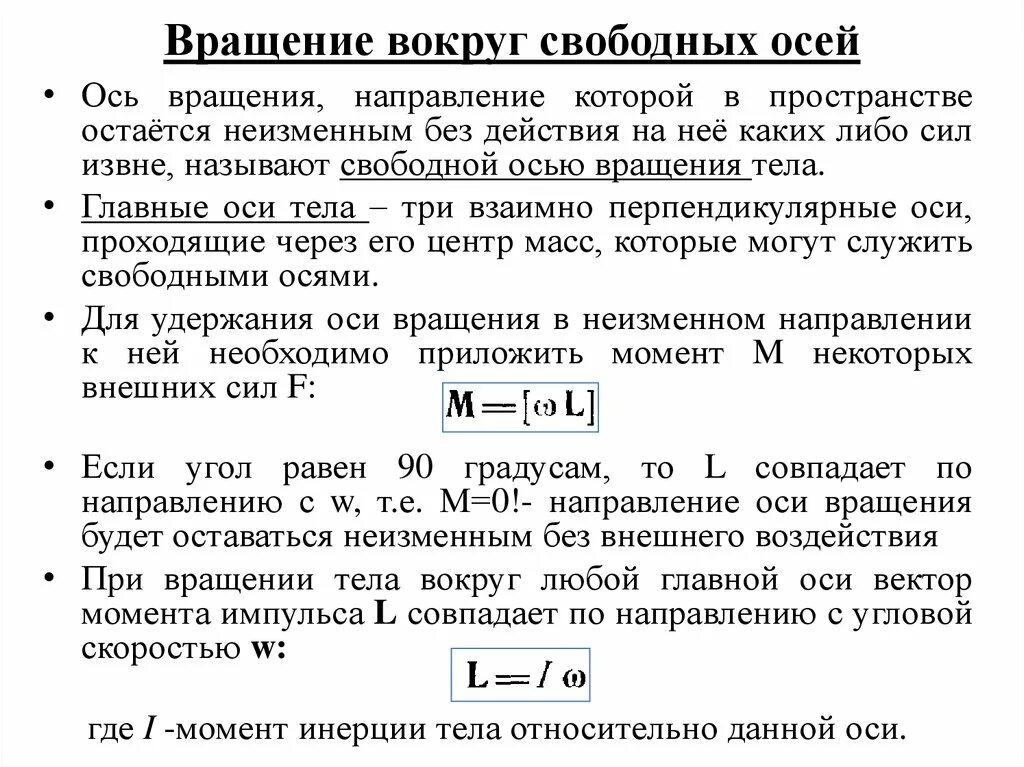 Свободно вращающийся. Вращение вокруг свободных осей. Свободные оси главные оси. Свободные оси вращения гироскоп. Свободные и главные оси инерции твердого тела.