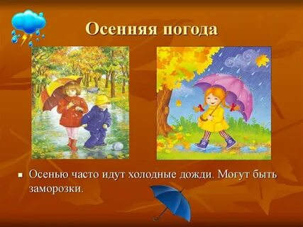 Погода до осени