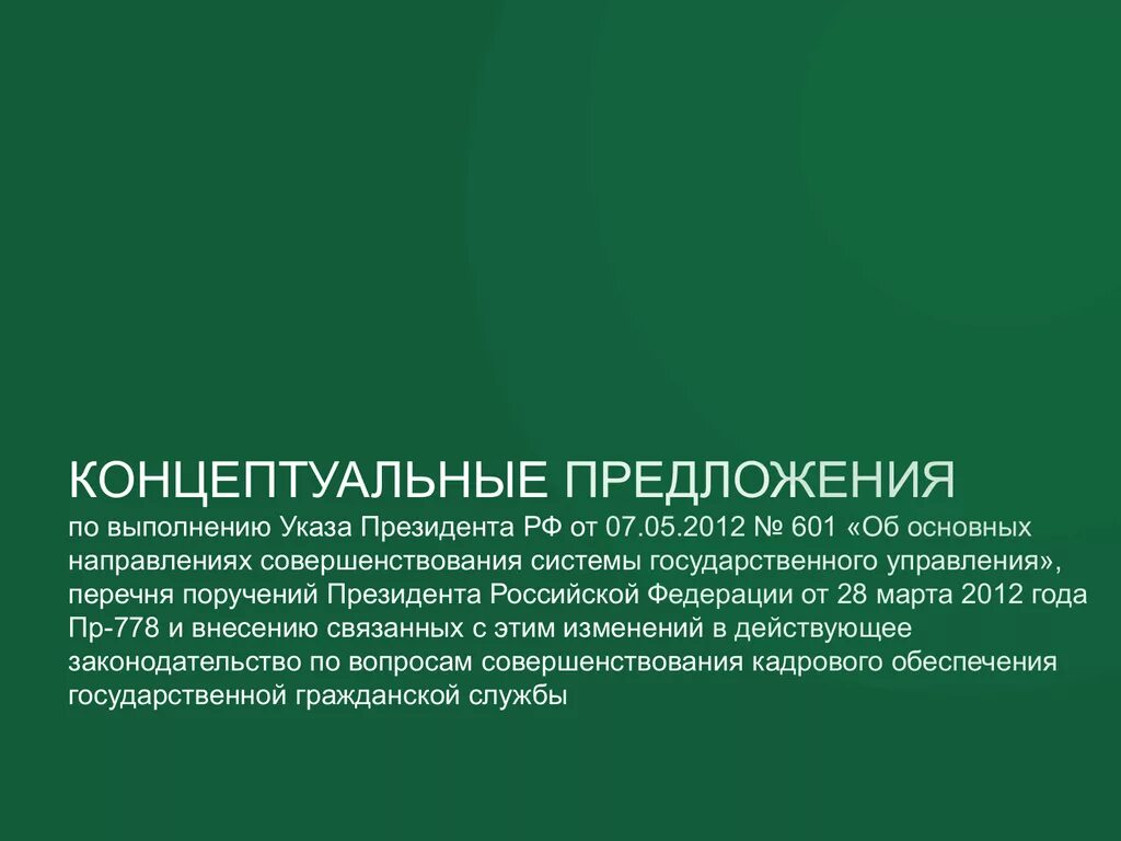 Концептуальное предложение. Тематические и концептуальные предложения. Концептуальные предложения пример. Что такое тематическое предложение. Указ 601 2012