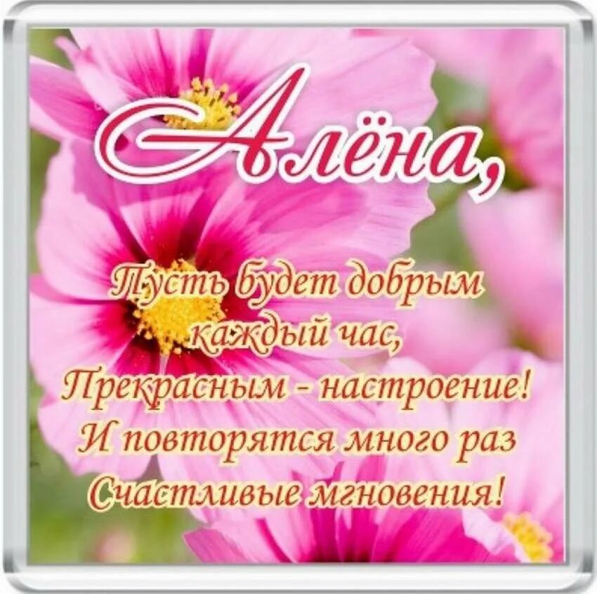 Поздравление алене с днем рождения прикольные. Алёна с днём рождения. поздравления с днём рождения алёне. алёна с днём рождения поздравления. открытки с днем рождения алена.