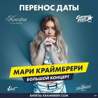 Мари краймбрери перенос концерта