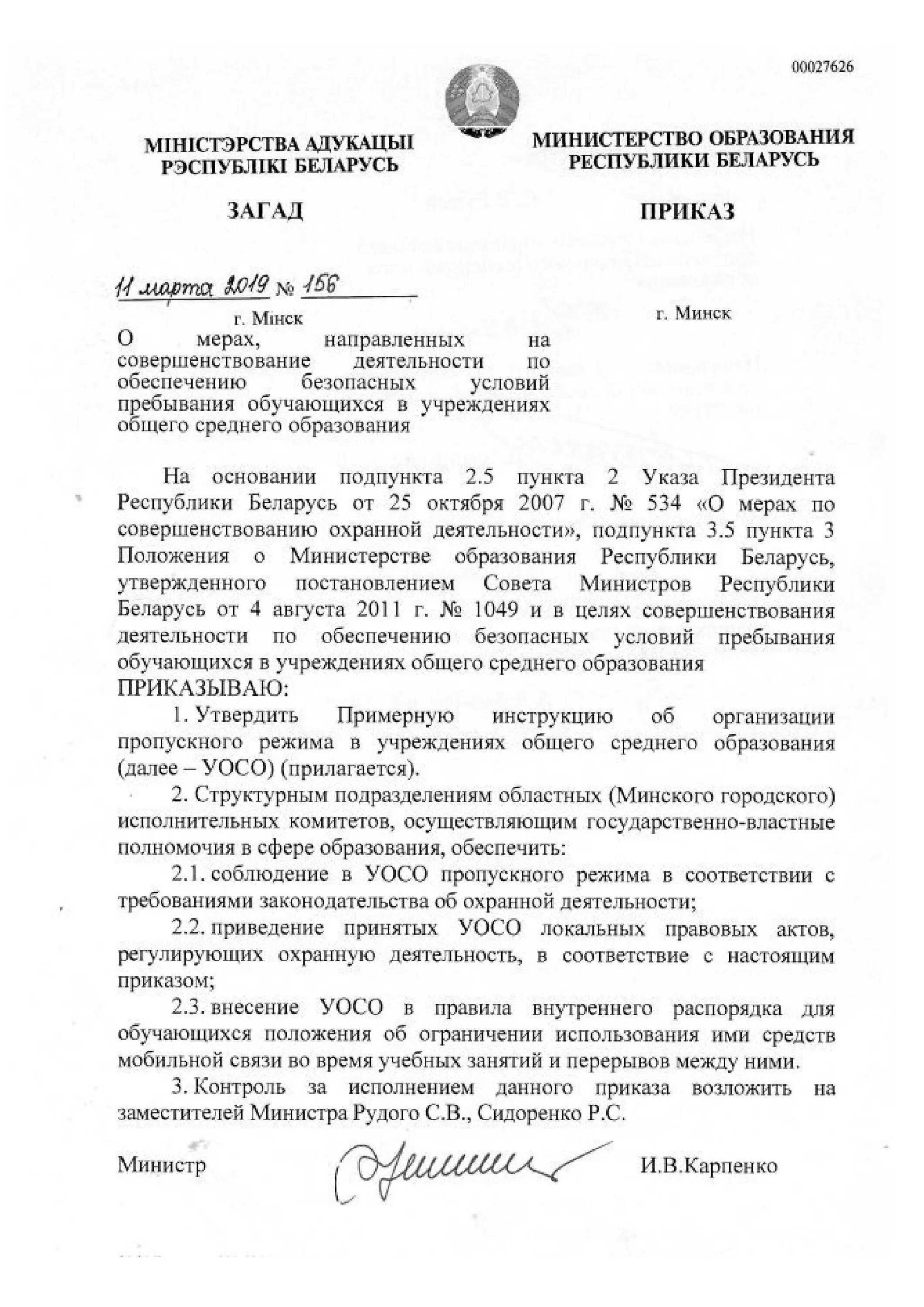 Положение о министерстве образования республики беларусь. Приказ о запрете телефонов в школе. приказ министерства образования о запрете телефонов в школах. постановления министерств рб. приказ о запрете использования мобильных телефонов.