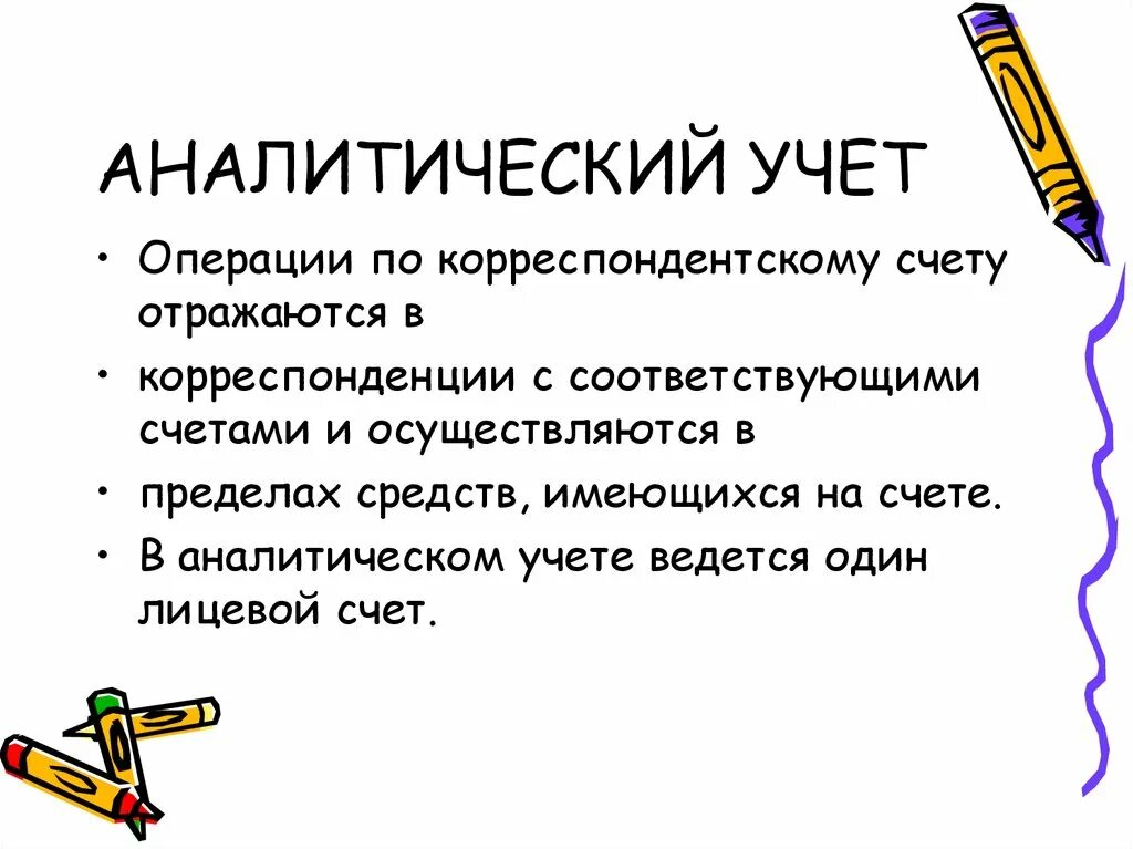 Аналитический учет ведут в. Аналитический учет. Аналитический учёт операций. Как осуществляется аналитический учет. Аналитический учет это учет.