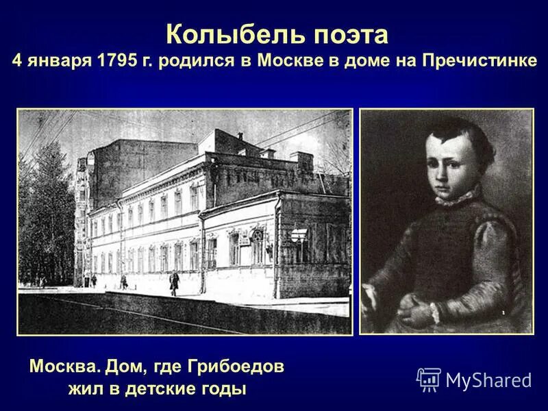 грибоедов дом в котором родился. грибоедов биография интересные факты. александр сергеевич грибоедов дом. александр сергеевич грибоедов дом. новинский бульвар 17 грибоедов.
