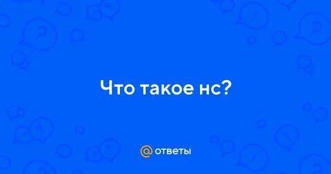 Ns что значит