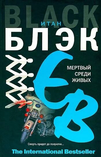 Читать живой 4. Живые среди мертвых книга. Мертвые незнакомцы (fb2) Итан Блэк. Среди мертвых среди живых.