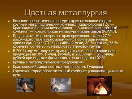 Доклад на тему цветная металлургия