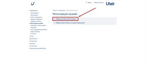 За сколько заканчивается регистрация на рейс ютэйр