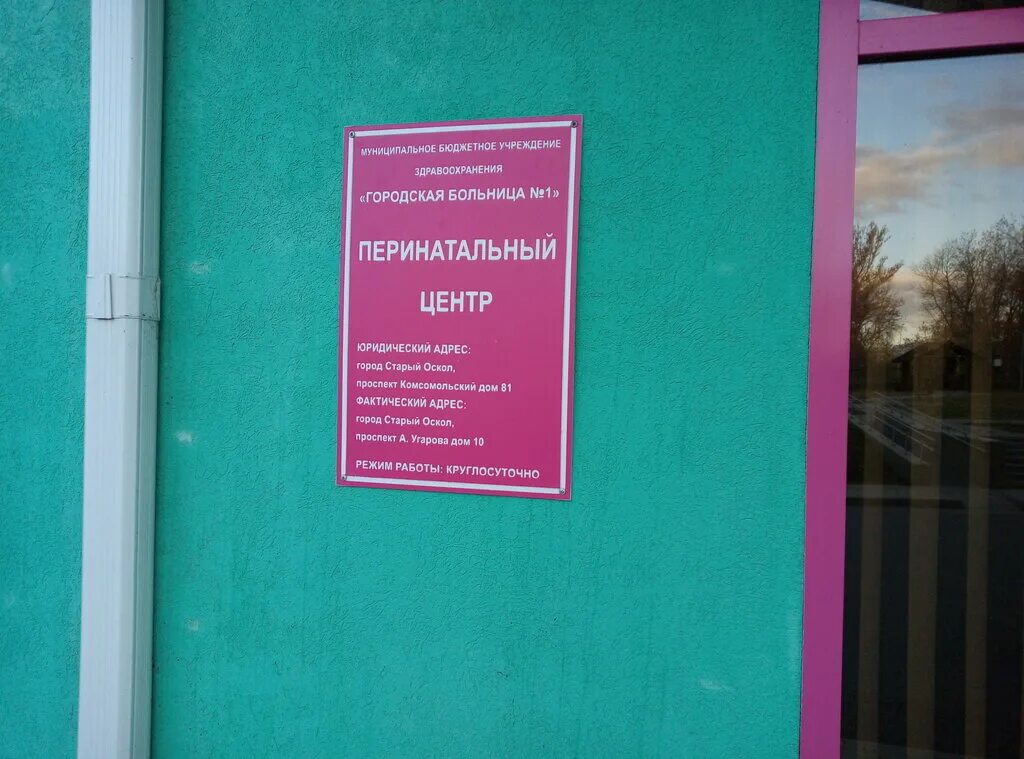 перинатальный центр губкин. перинатальный центр старый оскол официальный сайт. старый роддом старый оскол. перинатальный центр старый оскол. перинатальный центр старый оскол.