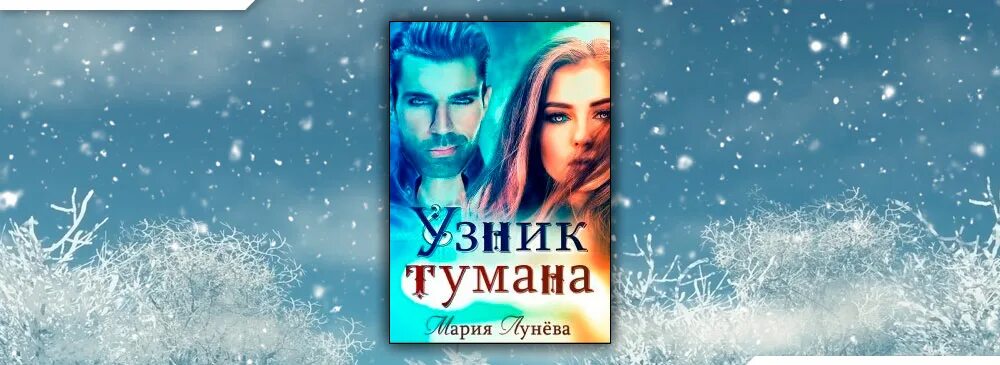 Узник тумана. Лунева узник тумана. Читать факультет бытовой магии