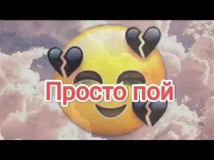 Просто пой сложно