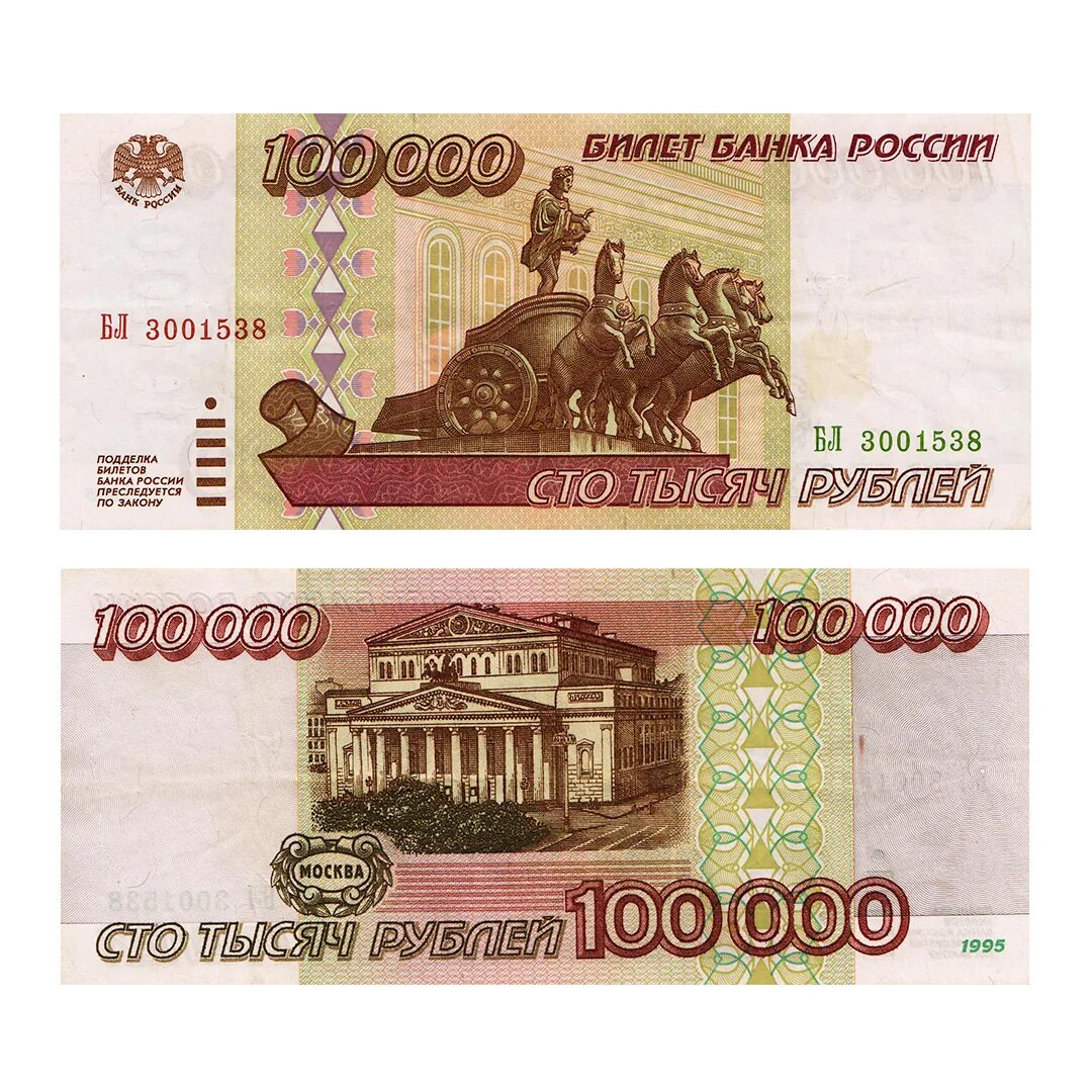 100000 на 1 год. Банкнота 100000 рублей 1995. Купюра 100 рублей РФ. Банкнота 100 рублей 1997. Российские купюры 100 рублей.