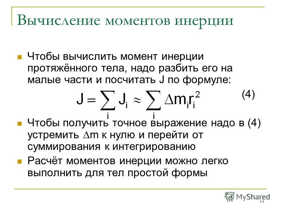 Как вычислить момент инерции пластины. Как вычислить момент инерции стержня. Как найти момент силы физика. Момент инерции стержня относительно оси проходящей через него. Момент инерции расчёт моментов инерции простых тел.