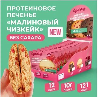 Протеиновое печенье малиновый чизкейк