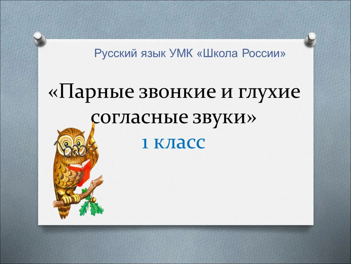 Звонкие и глухие согласные звуки. Парные звонкие и глухие согласные звуки. Звонкие и глухие согласные презентация. Русский язык 1 класс парные звонкие и глухие согласные. Глухие издают звуки