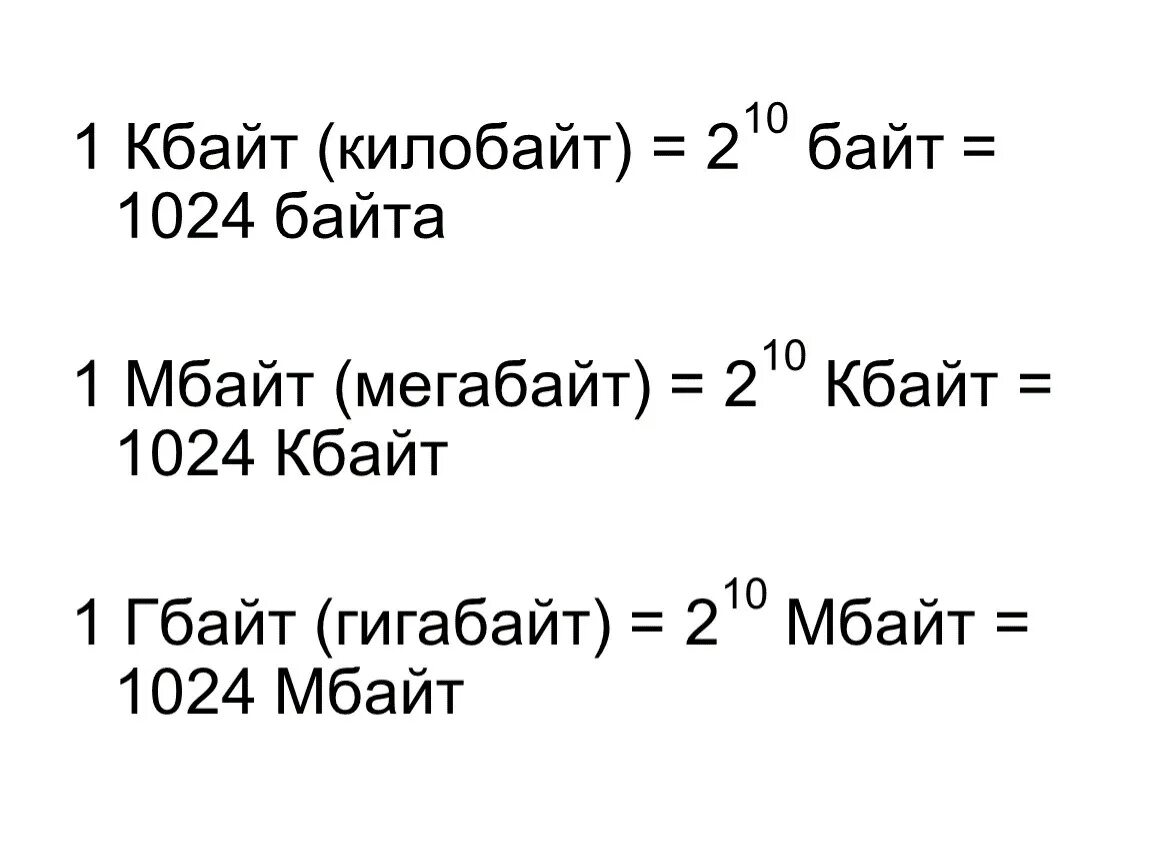 1024 Кбайт это. Байты в килобайты. 1 Кбайт. 1 Байт в килобайт. 1 кбайт равен 2