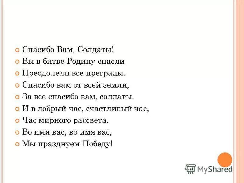 Благодарим солдаты вас песня текст. Стих вы в битве родину спасли. Стихотворение солдату спасибо вам. Спасибо тебе солдат стих. Спасибо вам солдаты стих.