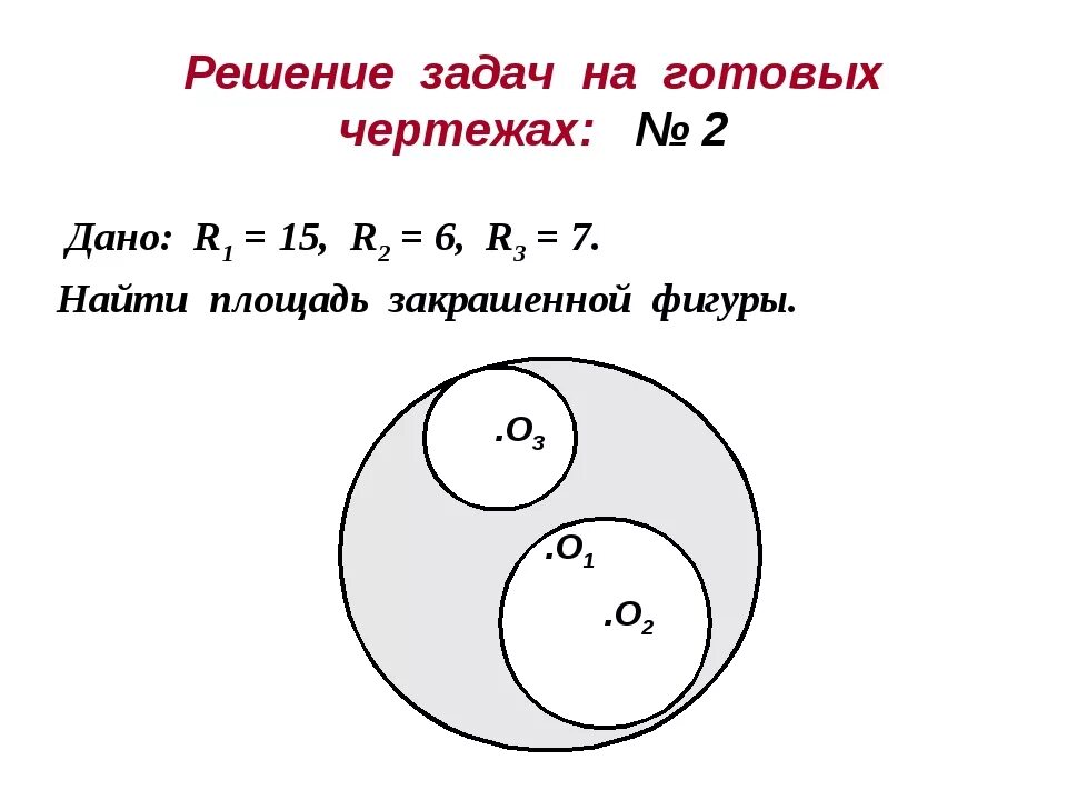 R1 15 r2 6. Площадь кругового сектора задачи на готовых чертежах. Задачи по теме площадь круга и кругового сектора 9 класс. Площадь круга задачи на готовых чертежах. Задача по готовым чертежам 9 класс площадь круга.