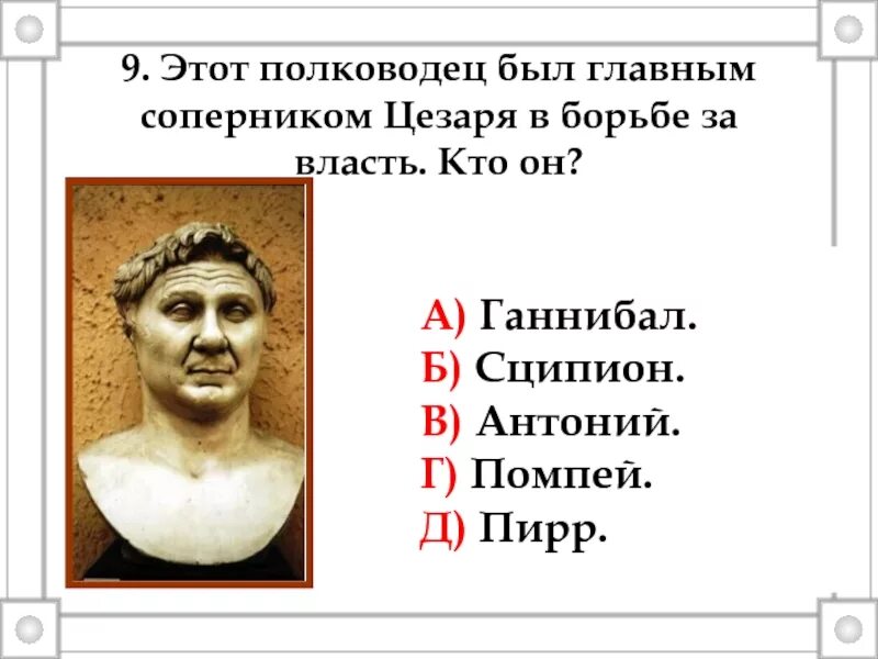 Борьба цезаря за власть. Соперник Цезаря в борьбе за власть. Главный противник Цезаря в борьбе за власть:. Помпей Римский полководец. Кто был основным соперником Цезаря в борьбе за власть.