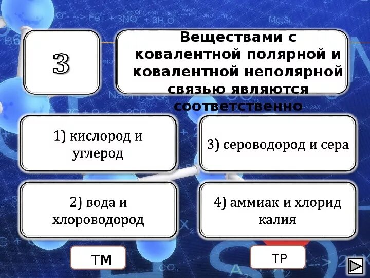 Соединениями с ковалентной полярной связью являются. Веществом с ковалентной полярной связью является. Соединением с ковалентной неполярной связью является. Веществом с ковалентной неполярной связью является.