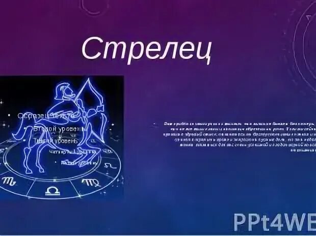 Стрелец 4