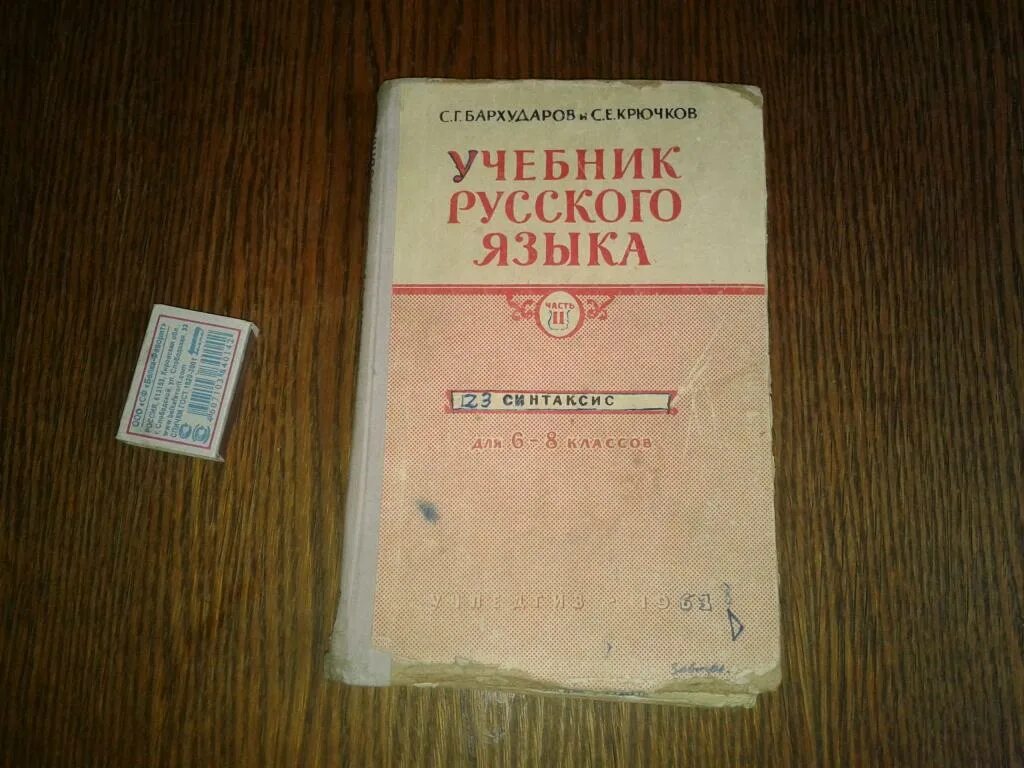 Бархударов 8 уроки. Бархударов крючков. Учебник русского языка. Бархударов учебник. Учебник по русскому языку Бархударов и крючков.