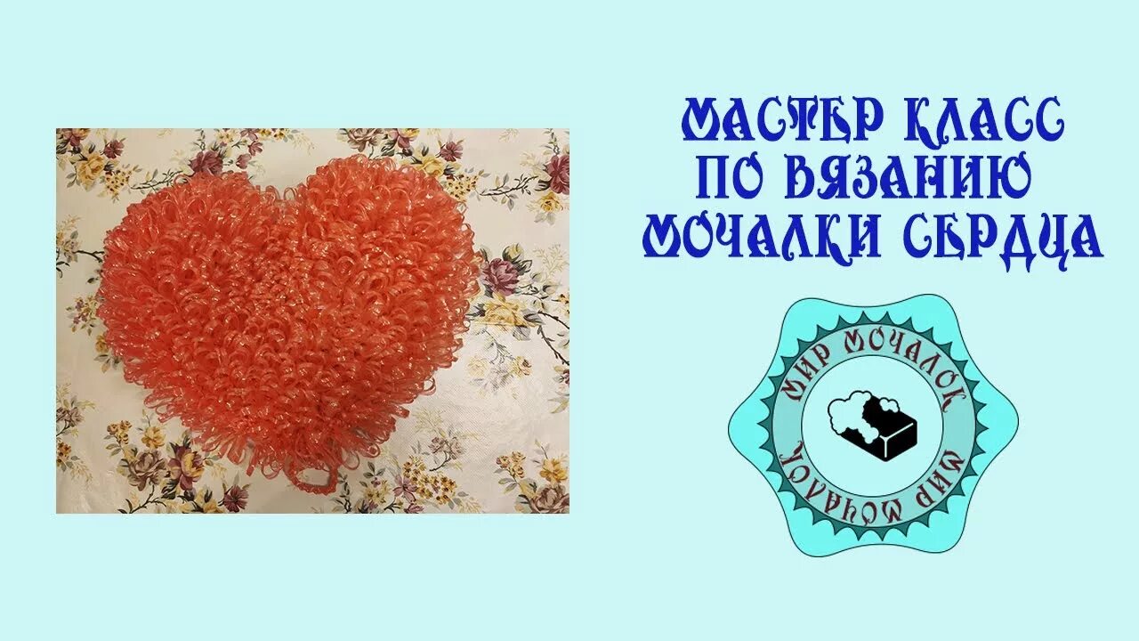 Мочалки сердечками. Мочалка сердечко. мочалка сердечко крючком. вязание мочалки в форме сердечка. мочалки связанные крючком сердечко.