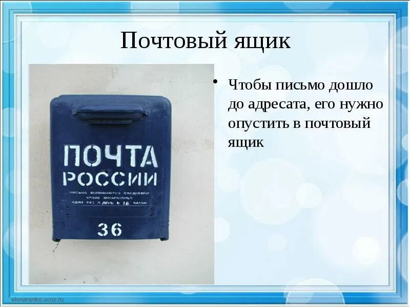 Опускание писем в почтовый ящик. В почтовый ящик опускает. Письмо дойдет. Презентация на тему электронная почта. Опущу в почтовый ящик