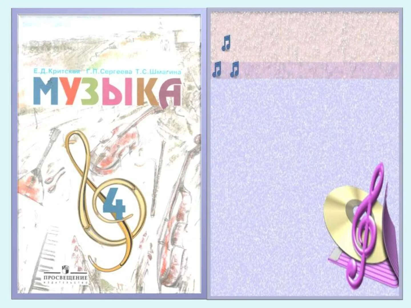 Музыка 4 класс 2 урок. 4 класс. критская е.д., сергеева г.п., шмагина т.с.. критская сергеева шмагина. музыка критская учебник. музыка 4 класс учебник.