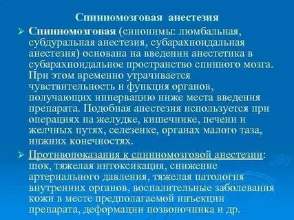 Спинномозговая анестезия