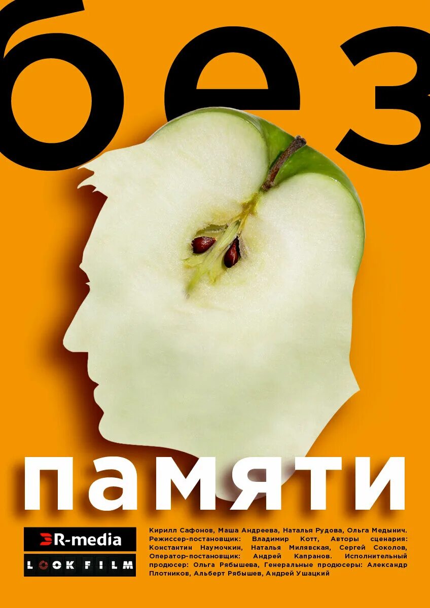 Что такое без памяти. Без памяти 2019. комедия без памяти.