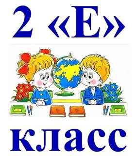 2 класс против 10 класса