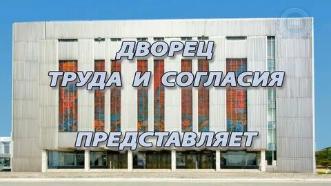 Дворец труда красноярск афиша