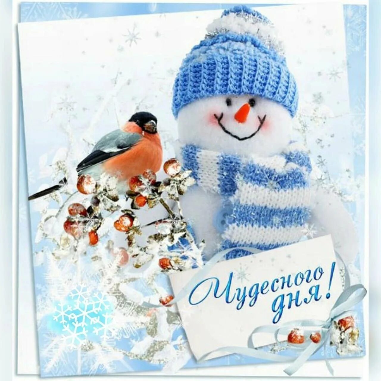 Хорошего зимнего и отличного настроения открытки. Добрый день зима. Доброго зимнего дня. Хорошего дня зима. Поздравление с хорошим зимним днем.