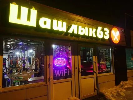 Шашлык 63
