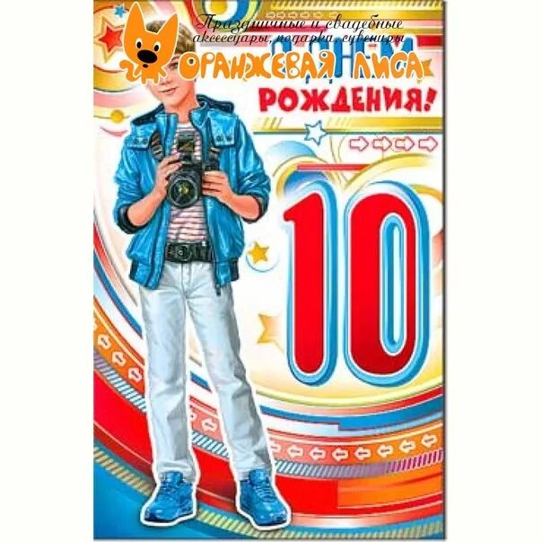 Открытки с 10 летием рождения. С днём рождениясына 10 лет. С днём рождения 10 лет мальчику. С днём рождения сына 10 лет. С днём рождения альчику 10.