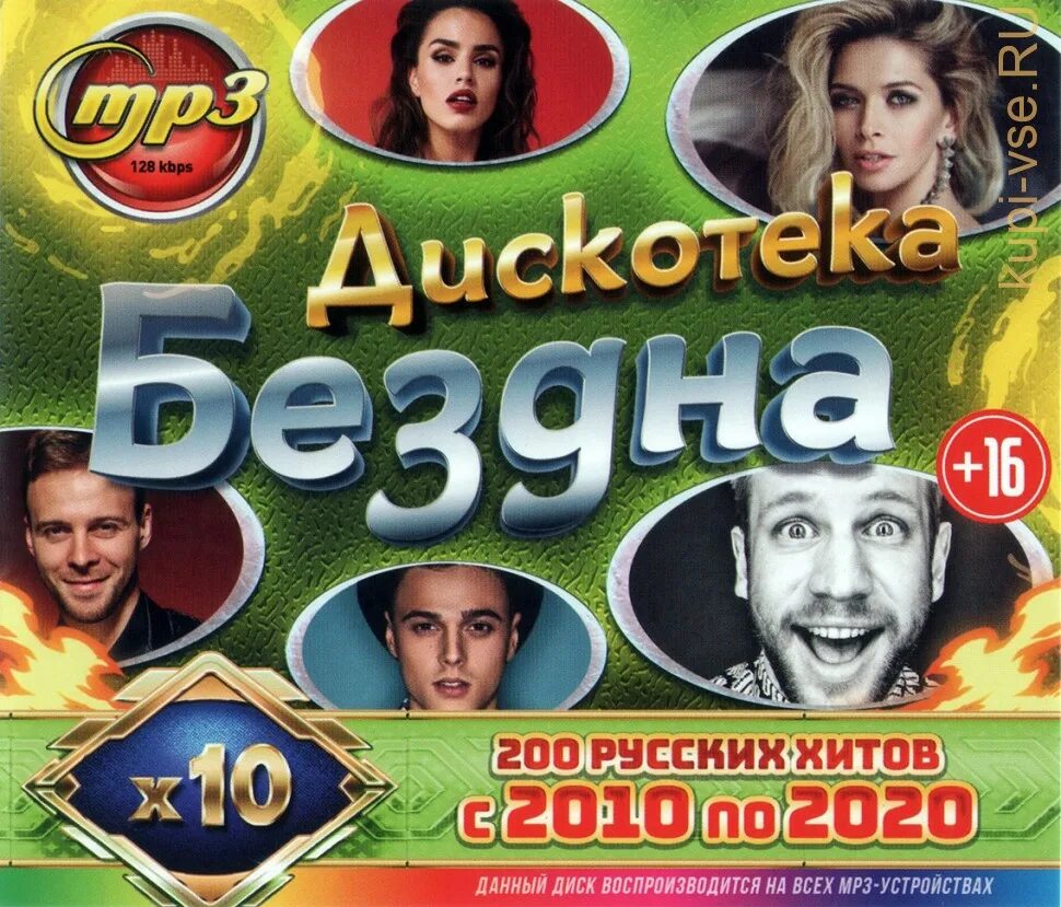 Музыка 2010 русские хиты. Дискотека бездна 2006. Дискотека бездна 10. Диск дискотека бездна 2020. Дискотека 2011 русские хиты диск.