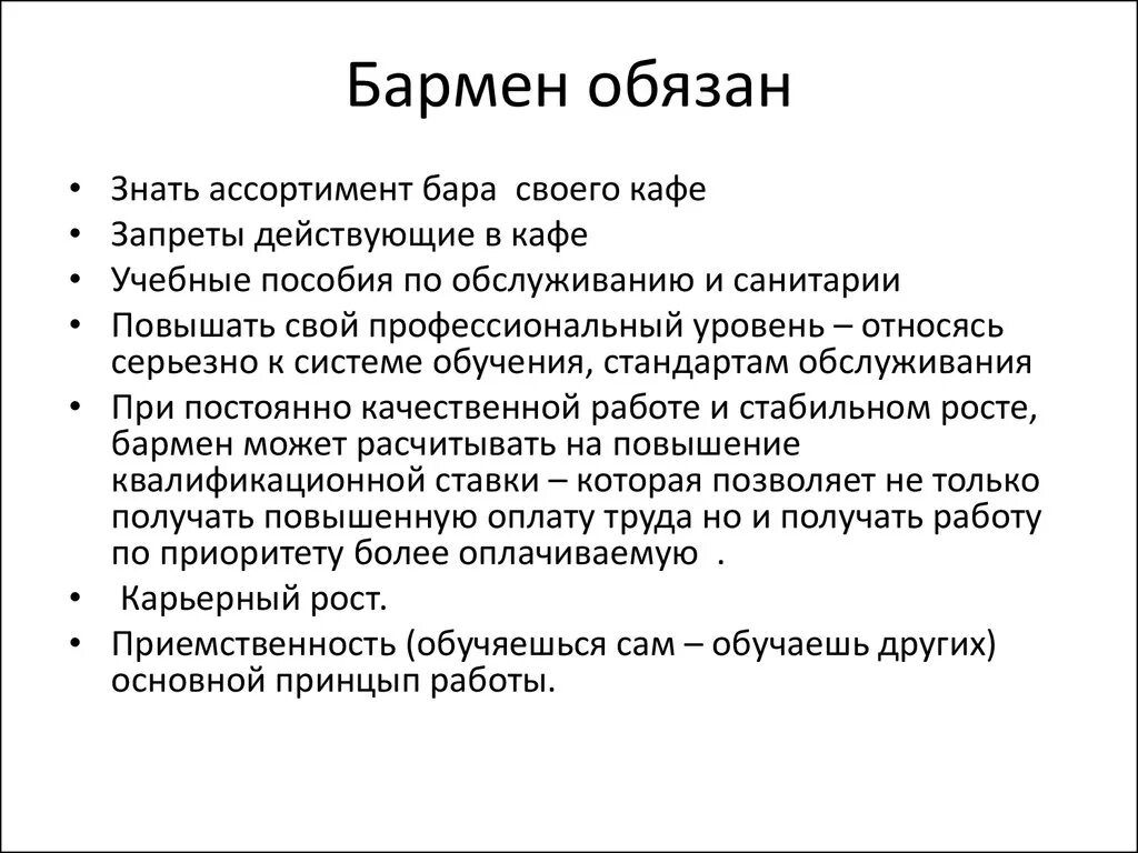 Должностная бариста. Должностные обязанности бармена ресторана. Бармен-официант обязанности. Обязанности бармена в кафе. Должностная инструкция бариста.