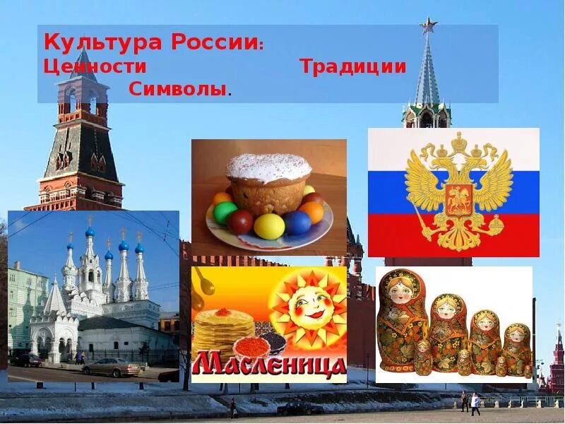 Сохраняя культурные традиции. Культурные ценности россии. культурные ценности народов россии. культурная символика россии. традиции и символы россии.