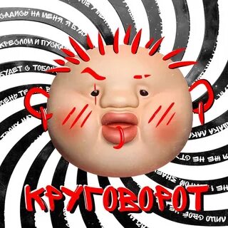 Текст песни круговорот