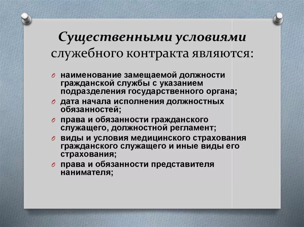 Договора в связи с существенным. Существенные условия служебного контракта. Существенными условиями служебного контракта являются. Существенные условия служебного контракта гражданского служащего. Что является существенными условиями договора.