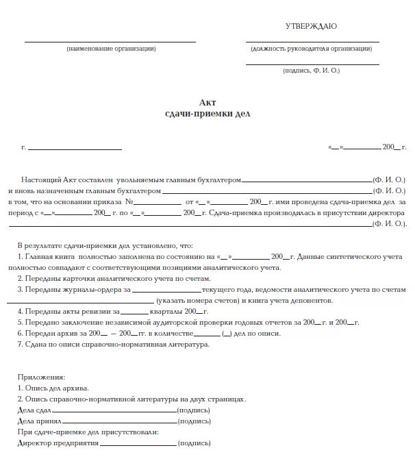 Акт уволили. Пример акта передачи дел главного бухгалтера. Акт передачи при смене главного бухгалтера образец. Акт передачи дел при увольнении. Приказ на передачу дел главного бухгалтера при увольнении.