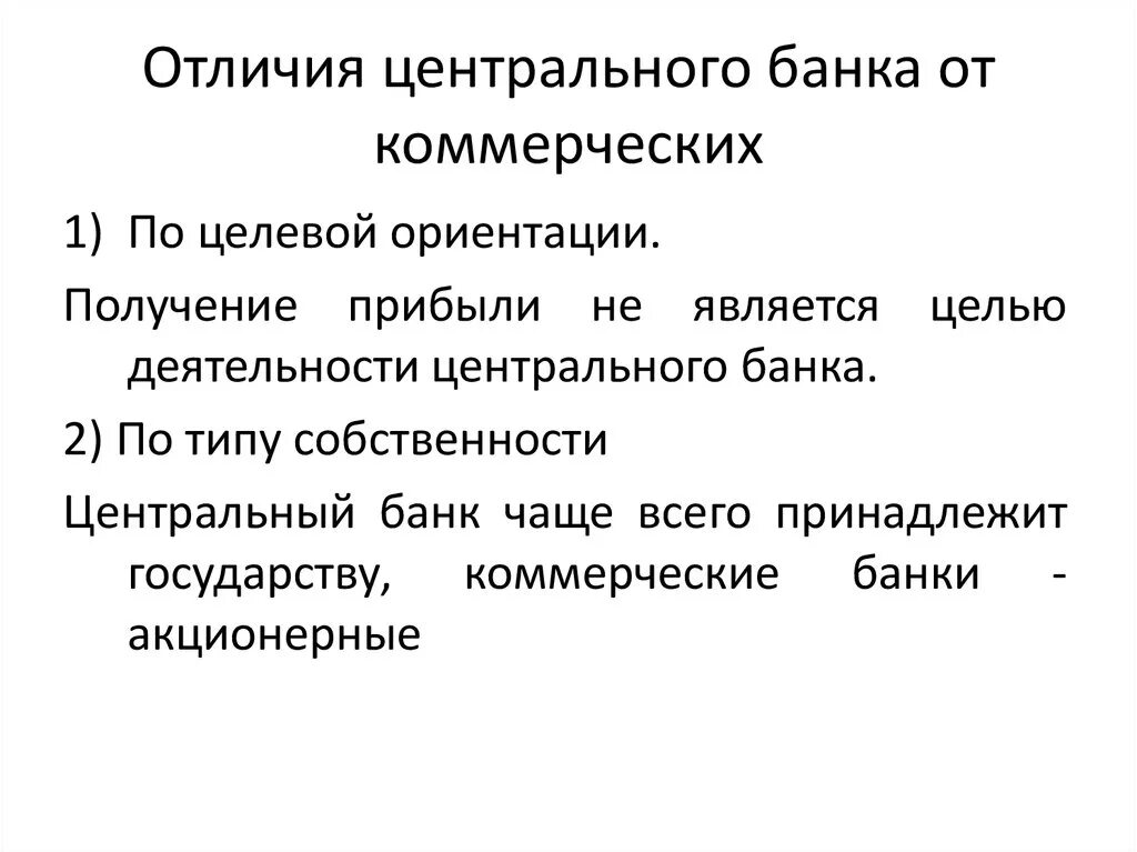 Цб рф коммерческая организация. Отличия коммерческих банков от центрального банка. Отличия центрального банка от коммерческого банка. Центральный банк в отличие от коммерческих. Центральный банк в отличие от коммерческих банков.