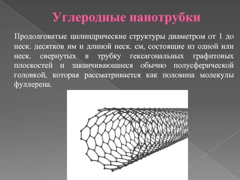 Свойства углеродных нанотрубок. Углеродные нанотрубки структура. Углеродные нанотрубки строение. Углеродные трубки структура. Однослойные углеродные нанотрубки.