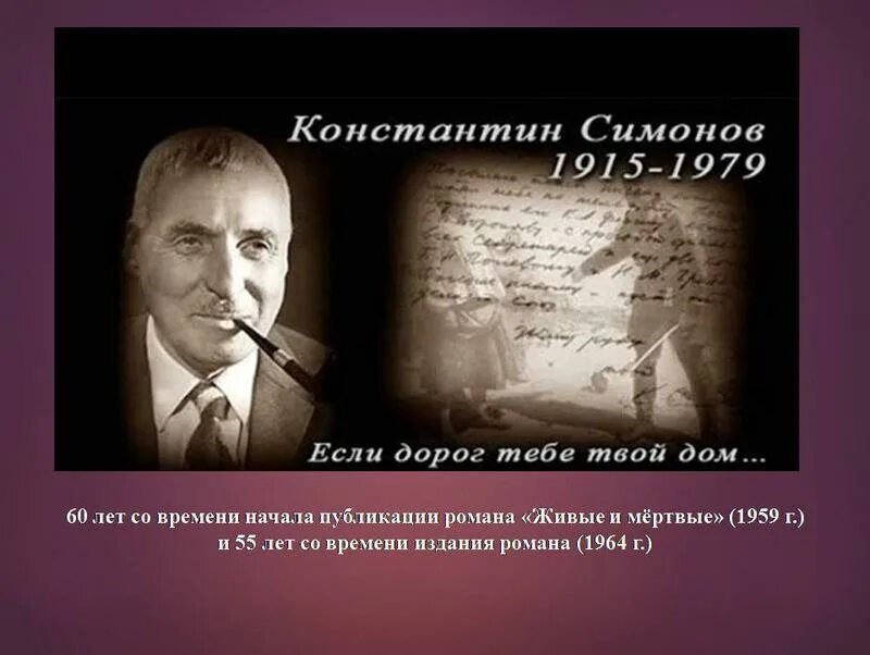 Стихотворение если дорог тебе твой дом. Стих Симонова если дорог тебе твой дом.