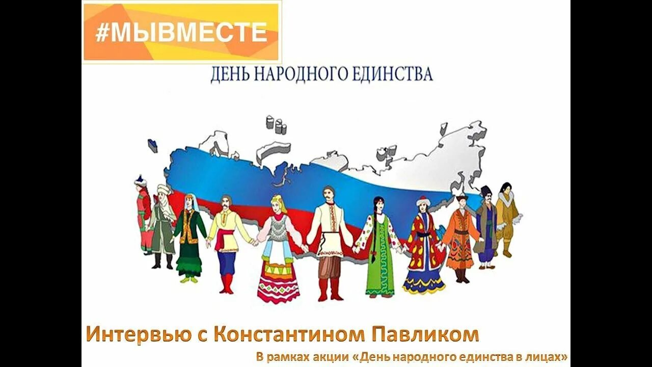 Единство народов как ценность. Дружба народов России. Единство народов России. Дружба Нородом Аюв России. День единства народов России.