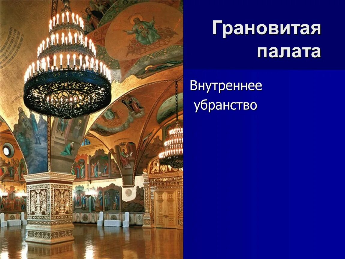 Свод кремль. Грановитая палата Московского Кремля. Грановитая палата 16 век. Грановитая палата в Москве внутри. Грановитая палата Московского Кремля экскурсии.