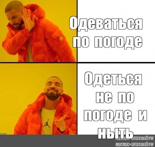 Одеваются мем