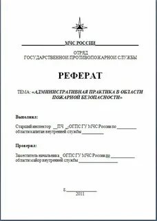 Образец реферата по обж
